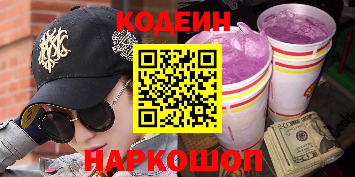 Кодеин Purple Drank Шадринск